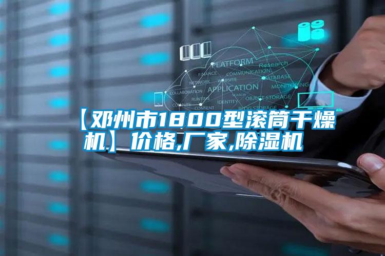 【鄧州市1800型滾筒干燥機(jī)】價格,廠家,除濕機(jī)