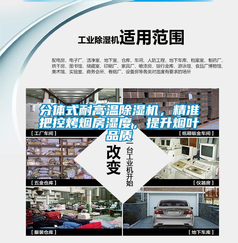 分體式耐高溫除濕機(jī)，精準(zhǔn)把控烤煙房濕度，提升煙葉品質(zhì)