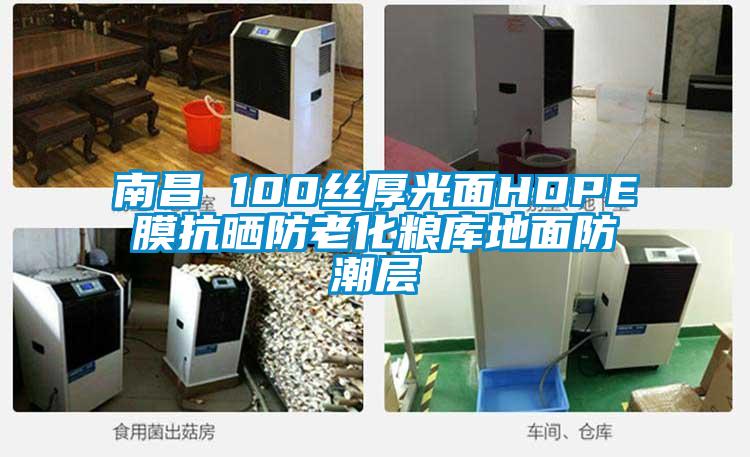 南昌 100絲厚光面HDPE膜抗曬防老化糧庫(kù)地面防潮層