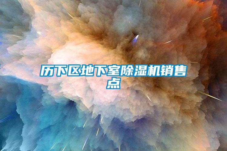 歷下區(qū)地下室除濕機(jī)銷售點(diǎn)