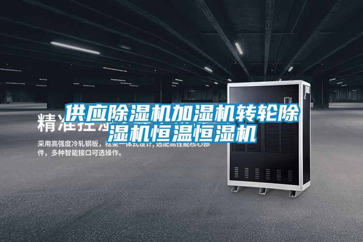 供應除濕機加濕機轉(zhuǎn)輪除濕機恒溫恒濕機