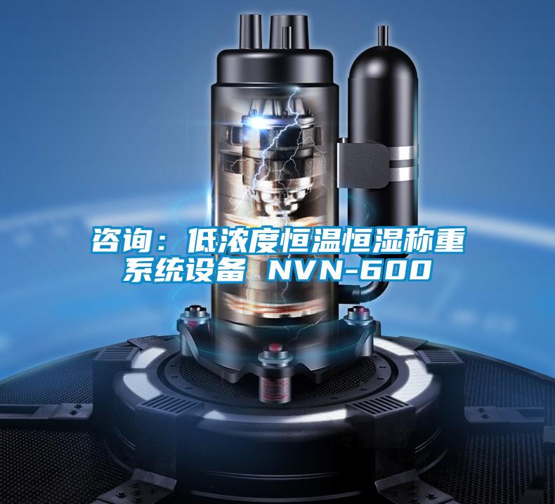 咨詢：低濃度恒溫恒濕稱重系統(tǒng)設(shè)備 NVN-600