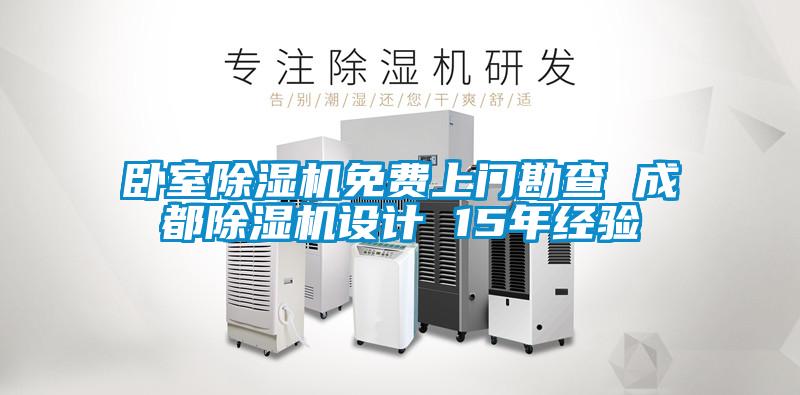 臥室除濕機(jī)免費(fèi)上門勘查 成都除濕機(jī)設(shè)計 15年經(jīng)驗(yàn)