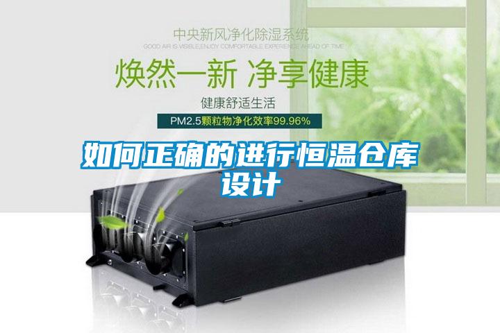 如何正確的進(jìn)行恒溫倉庫設(shè)計