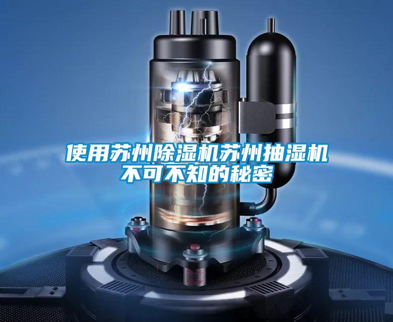 使用蘇州除濕機(jī)蘇州抽濕機(jī)不可不知的秘密