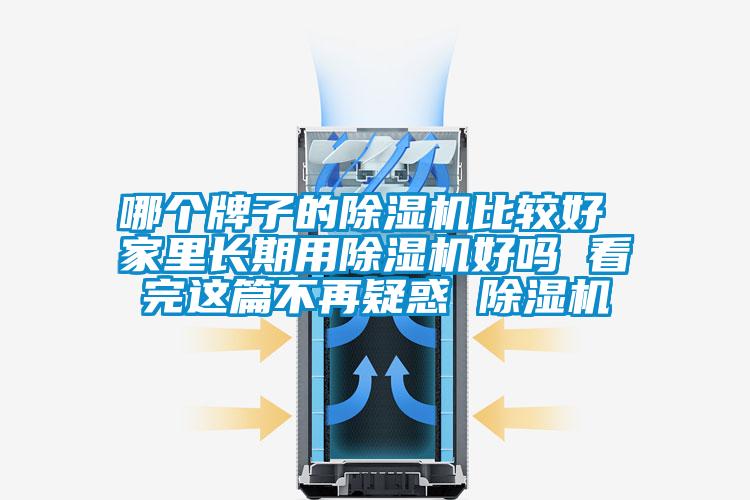 哪個(gè)牌子的除濕機(jī)比較好 家里長期用除濕機(jī)好嗎 看完這篇不再疑惑 除濕機(jī)