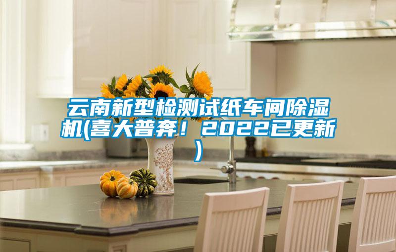 云南新型檢測(cè)試紙車(chē)間除濕機(jī)(喜大普奔！2022已更新)