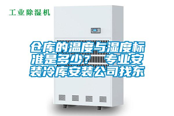 倉(cāng)庫(kù)的溫度與濕度標(biāo)準(zhǔn)是多少？ 專(zhuān)業(yè)安裝冷庫(kù)安裝公司找東