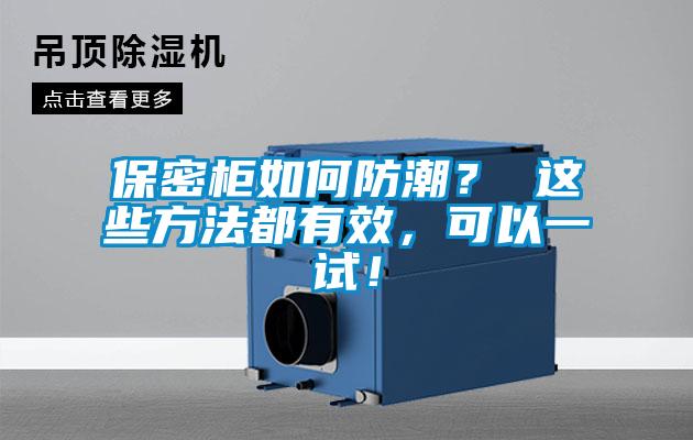 保密柜如何防潮？ 這些方法都有效，可以一試！
