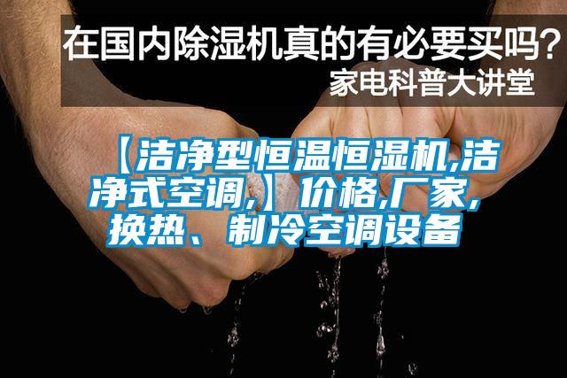 【潔凈型恒溫恒濕機(jī),潔凈式空調(diào),】?jī)r(jià)格,廠家,換熱、制冷空調(diào)設(shè)備