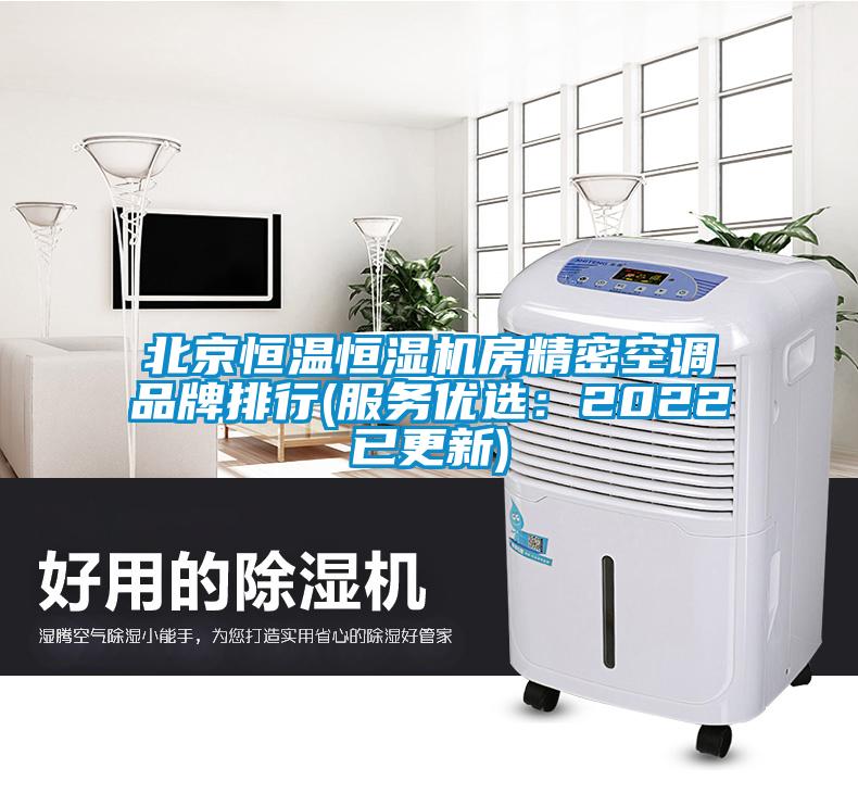 北京恒溫恒濕機(jī)房精密空調(diào)品牌排行(服務(wù)優(yōu)選：2022已更新)