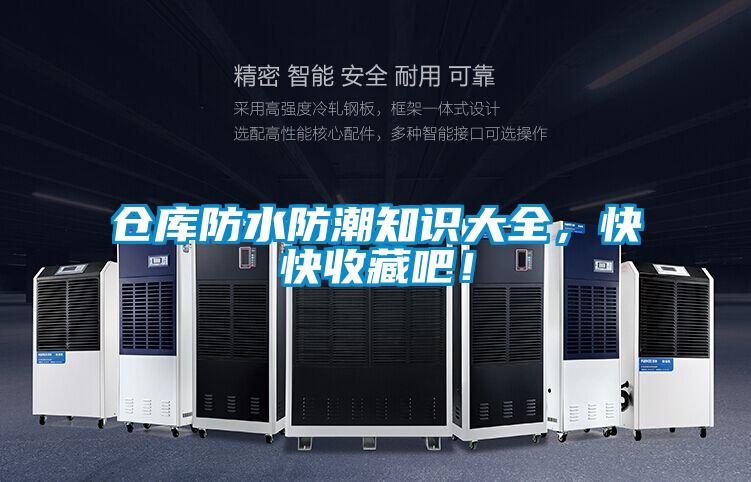 倉庫防水防潮知識大全，快快收藏吧！