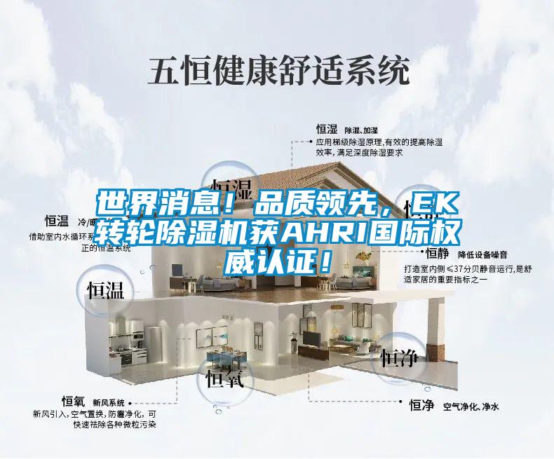 世界消息！品質(zhì)領(lǐng)先，EK轉(zhuǎn)輪除濕機獲AHRI國際權(quán)威認證！