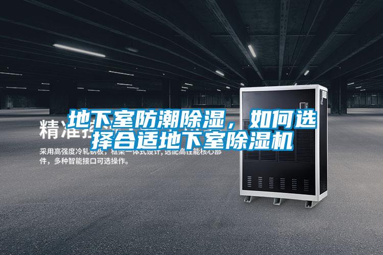 地下室防潮除濕，如何選擇合適地下室除濕機