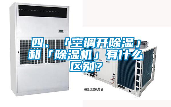 四、「空調(diào)開除濕」和「除濕機(jī)」有什么區(qū)別？