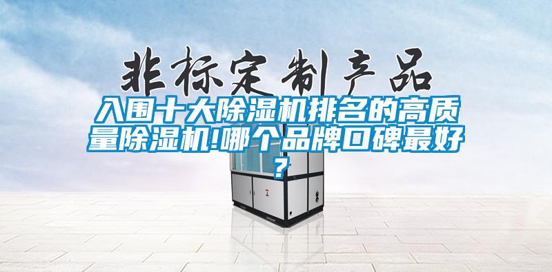 入圍十大除濕機(jī)排名的高質(zhì)量除濕機(jī)!哪個品牌口碑最好？