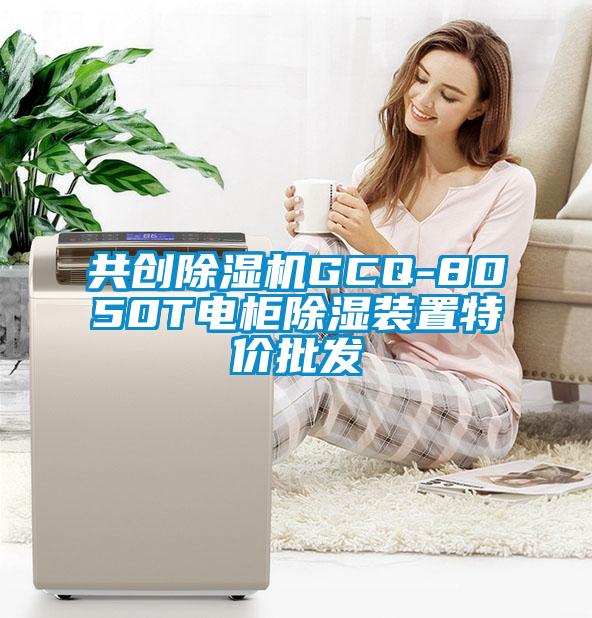 共創(chuàng)除濕機(jī)GCQ-8050T電柜除濕裝置特價批發(fā)