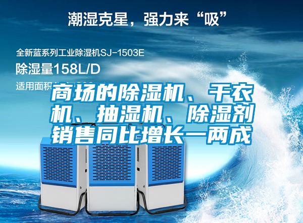 商場的除濕機(jī)、干衣機(jī)、抽濕機(jī)、除濕劑銷售同比增長一兩成