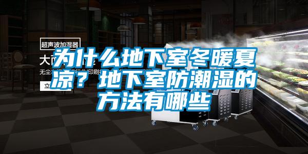 為什么地下室冬暖夏涼？地下室防潮濕的方法有哪些