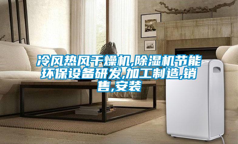 冷風(fēng)熱風(fēng)干燥機(jī),除濕機(jī)節(jié)能環(huán)保設(shè)備研發(fā),加工制造,銷售,安裝