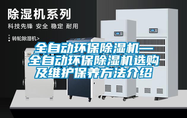 全自動(dòng)環(huán)保除濕機(jī)—全自動(dòng)環(huán)保除濕機(jī)選購(gòu)及維護(hù)保養(yǎng)方法介紹