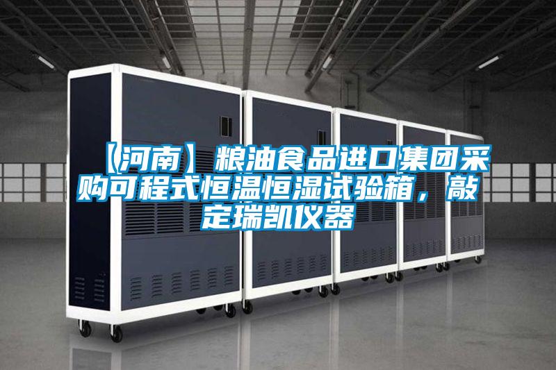 【河南】糧油食品進口集團采購可程式恒溫恒濕試驗箱，敲定瑞凱儀器