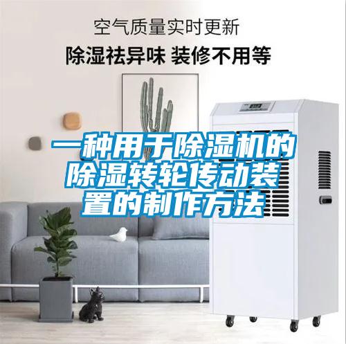 一種用于除濕機(jī)的除濕轉(zhuǎn)輪傳動裝置的制作方法