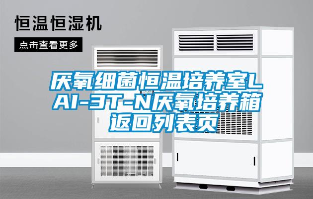厭氧細(xì)菌恒溫培養(yǎng)室LAI-3T-N厭氧培養(yǎng)箱 返回列表頁