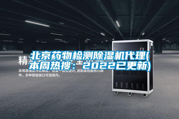 北京藥物檢測(cè)除濕機(jī)代理(本周熱搜：2022已更新)