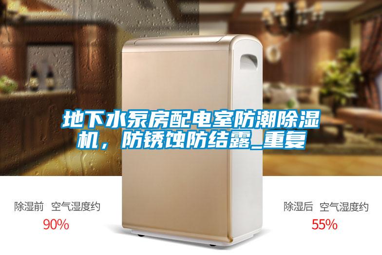 地下水泵房配電室防潮除濕機(jī)，防銹蝕防結(jié)露_重復(fù)