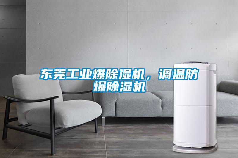 東莞工業(yè)爆除濕機(jī)，調(diào)溫防爆除濕機(jī)