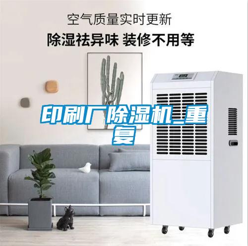 印刷廠(chǎng)除濕機(jī)_重復(fù)