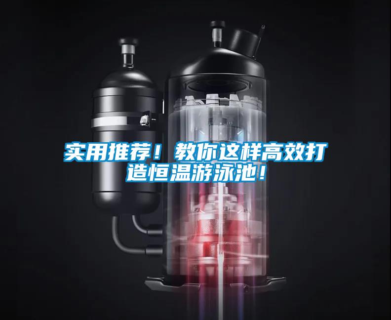 實(shí)用推薦！教你這樣高效打造恒溫游泳池！