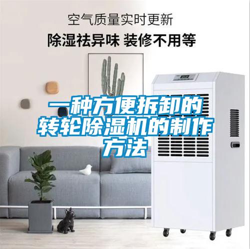 一種方便拆卸的轉(zhuǎn)輪除濕機的制作方法
