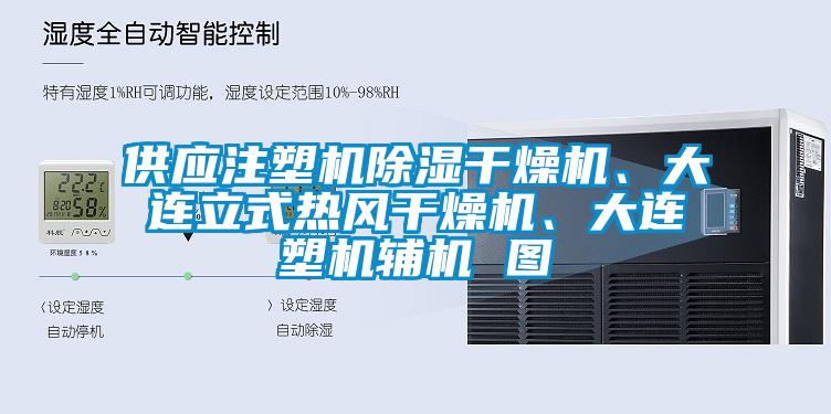 供應注塑機除濕干燥機、大連立式熱風干燥機、大連塑機輔機 圖