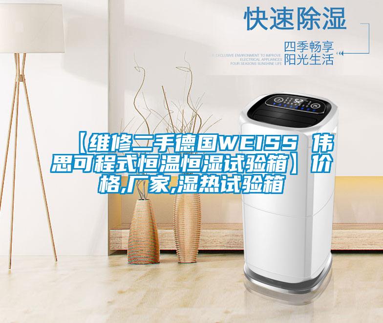 【維修二手德國WEISS 偉思可程式恒溫恒濕試驗(yàn)箱】價(jià)格,廠家,濕熱試驗(yàn)箱