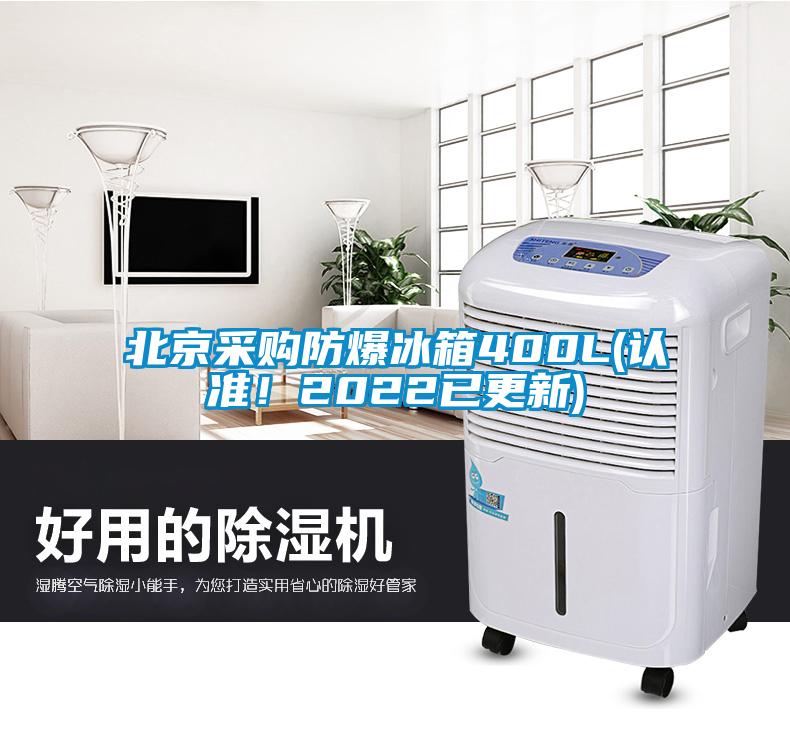 北京采購(gòu)防爆冰箱400L(認(rèn)準(zhǔn)！2022已更新)
