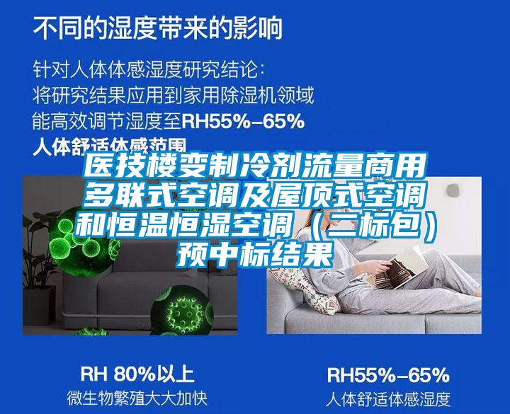 醫(yī)技樓變制冷劑流量商用多聯(lián)式空調(diào)及屋頂式空調(diào)和恒溫恒濕空調(diào)（二標包）預(yù)中標結(jié)果