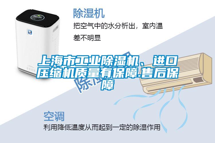 上海市工業(yè)除濕機、進(jìn)口壓縮機質(zhì)量有保障.售后保障