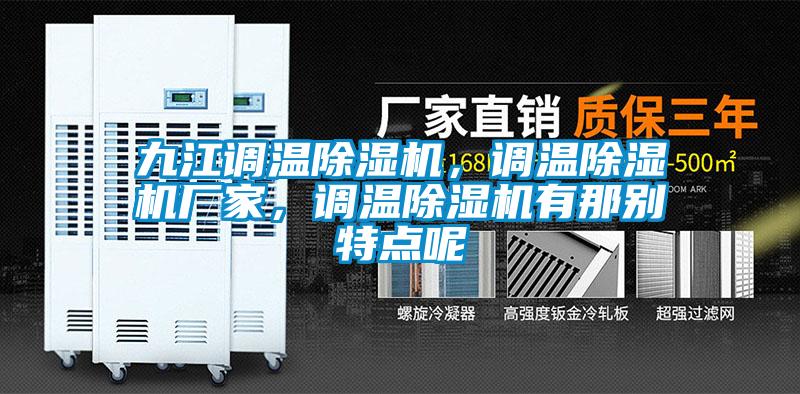 九江調(diào)溫除濕機(jī)，調(diào)溫除濕機(jī)廠家，調(diào)溫除濕機(jī)有那別特點(diǎn)呢