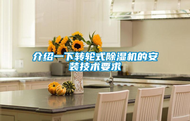 介紹一下轉(zhuǎn)輪式除濕機的安裝技術(shù)要求