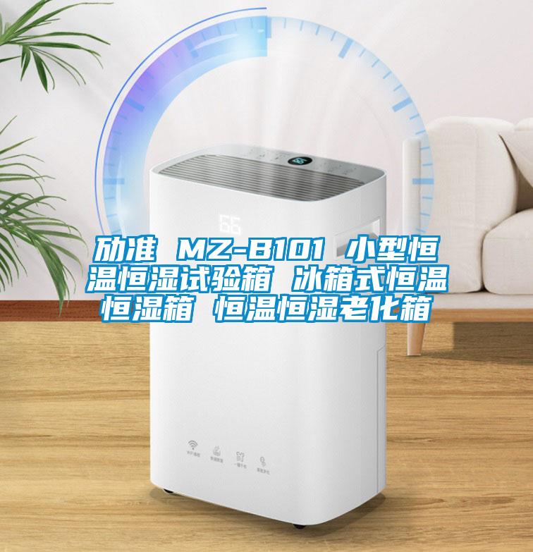 勱準 MZ-B101 小型恒溫恒濕試驗箱 冰箱式恒溫恒濕箱 恒溫恒濕老化箱