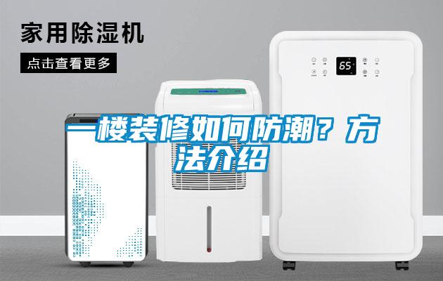 一樓裝修如何防潮？方法介紹