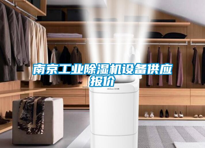 南京工業(yè)除濕機(jī)設(shè)備供應(yīng)報價