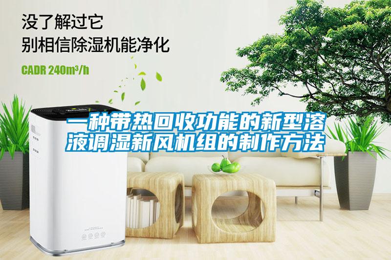 一種帶熱回收功能的新型溶液調(diào)濕新風(fēng)機(jī)組的制作方法