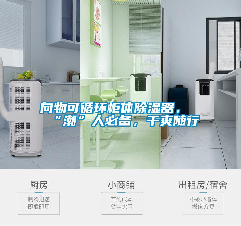 向物可循環(huán)柜體除濕器，“潮”人必備，干爽隨行