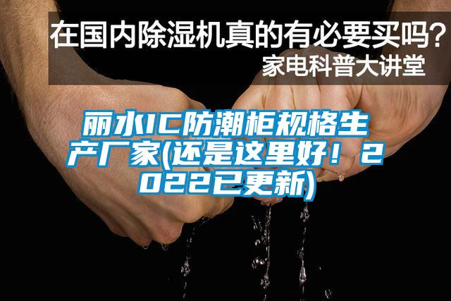 麗水IC防潮柜規(guī)格生產(chǎn)廠家(還是這里好！2022已更新)