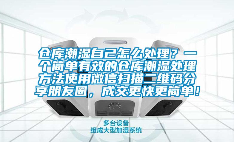 倉庫潮濕自己怎么處理？一個簡單有效的倉庫潮濕處理方法使用微信掃描二維碼分享朋友圈，成交更快更簡單！
