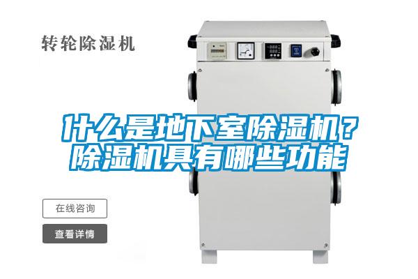 什么是地下室除濕機？除濕機具有哪些功能