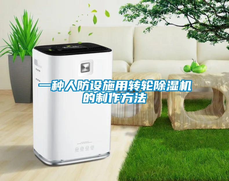 一種人防設施用轉(zhuǎn)輪除濕機的制作方法